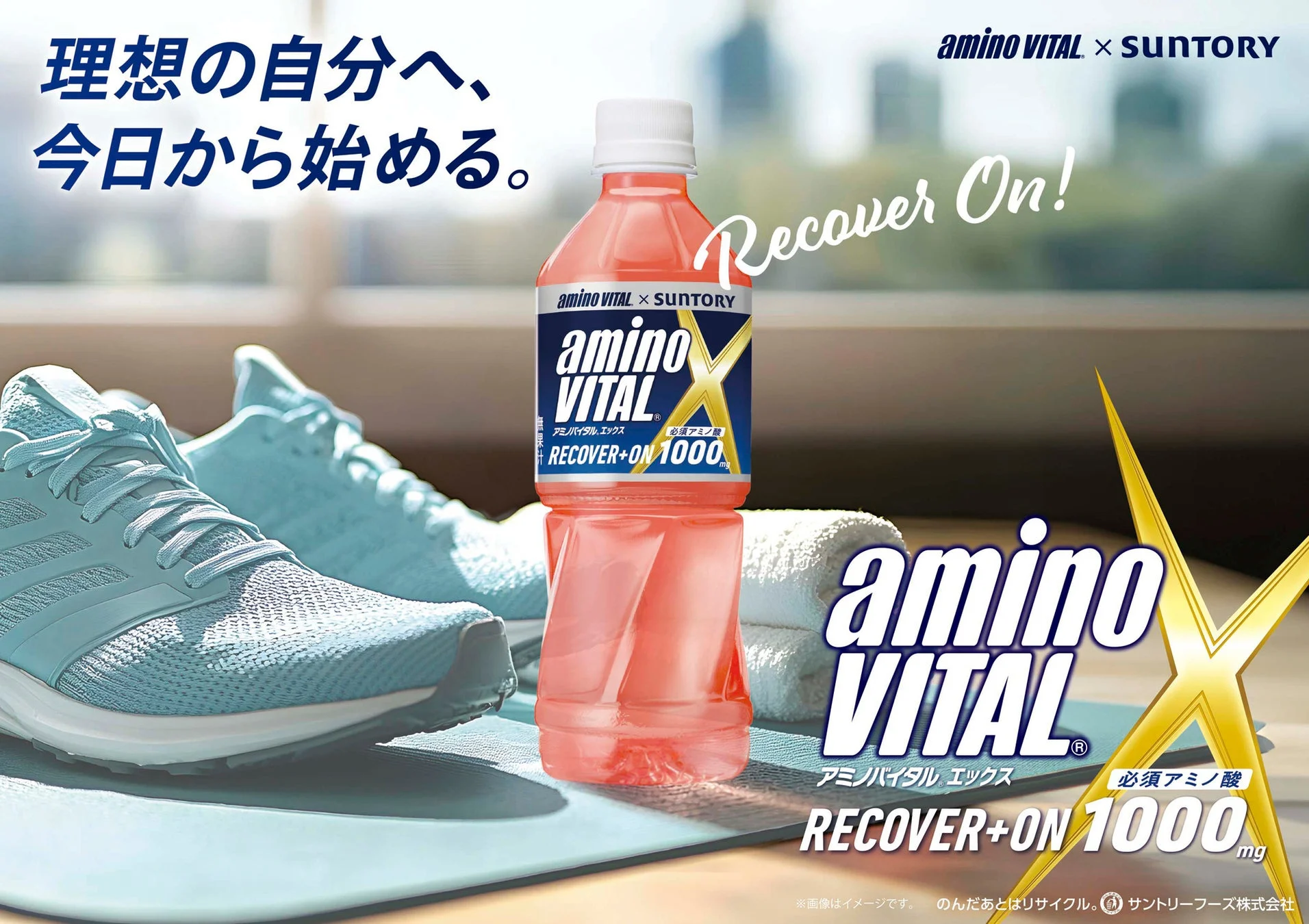 味の素とサントリーの強力タッグ!運動時の新常識『aminoVITAL X』が9月8日新登場