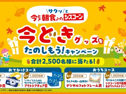 「シスコーン」オリジナル“今どき”グッズが当たる！「今どきグッズをたのしもう！キャンペーン」開催
