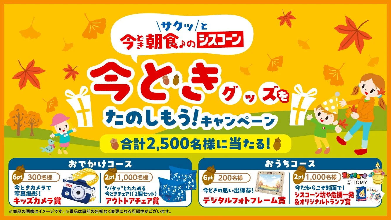 「シスコーン」オリジナル“今どき”グッズが当たる!「今どきグッズをたのしもう!キャンペーン」開催