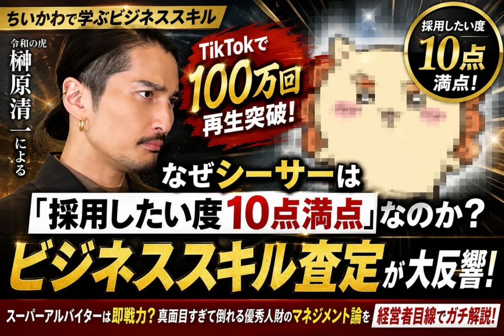 ちいかわ・シーサーのビジネススキルがTikTokで100万回再生突破！『令和の虎』出演の榊󠄀原清一が「採用したい度10点満点」と評価した理由とは？