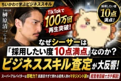 ちいかわ・シーサーのビジネススキルがTikTokで100万回再生突破！『令和の虎』出演の榊󠄀原清一が「採用したい度10点満点」と評価した理由とは？