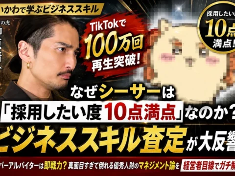 ちいかわ・シーサーのビジネススキルがTikTokで100万回再生突破！『令和の虎』出演の榊󠄀原清一が「採用したい度10点満点」と評価した理由とは？