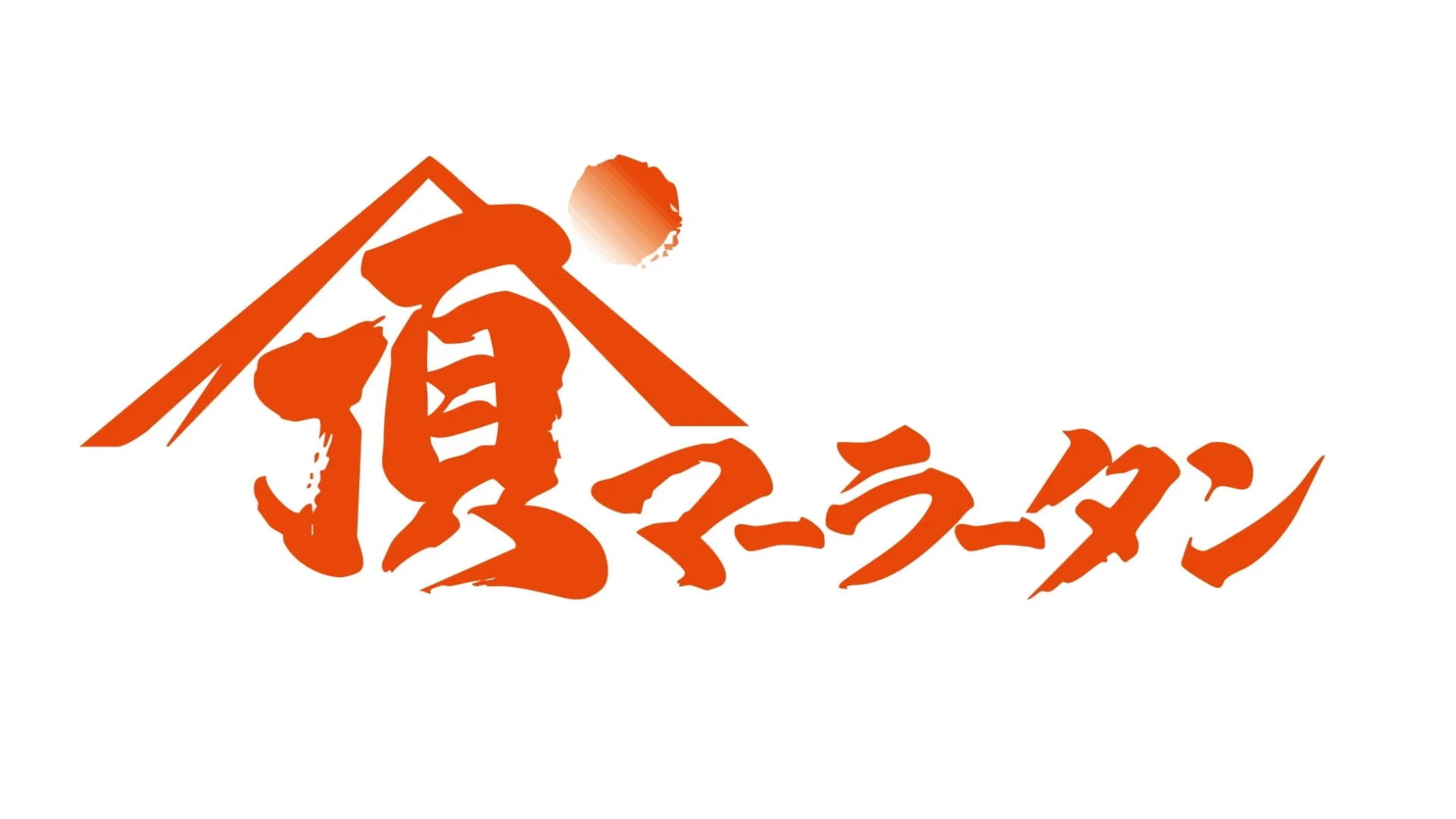 理学療法士Shoyo氏が「頂マーラータン」公式アンバサダーに就任!「サ飯」として健康的な食文化を提案