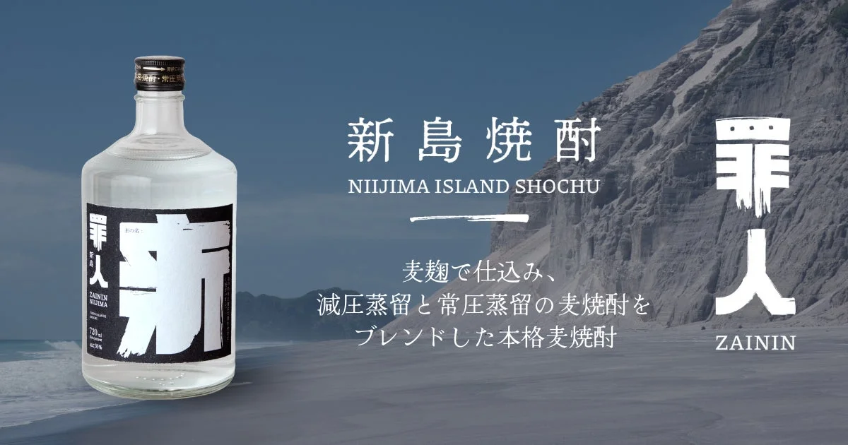 若者に新しい酒場体験を!東京島焼酎「罪人 新島」が“マイ・ファースト・ボトルキープ”を提案、9月7日全国発売