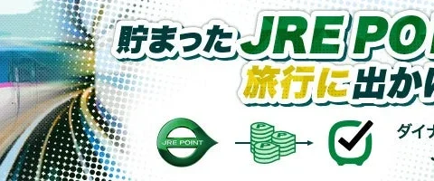 JR東日本びゅうダイナミックレールパックでJRE POINTが利用可能に！最大50,000ポイントが当たるキャンペーンも