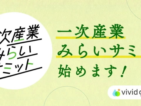 生産者の「困った」をみんなで解決！「一次産業みらいサミット」が始動、現場の声から未来を共創
