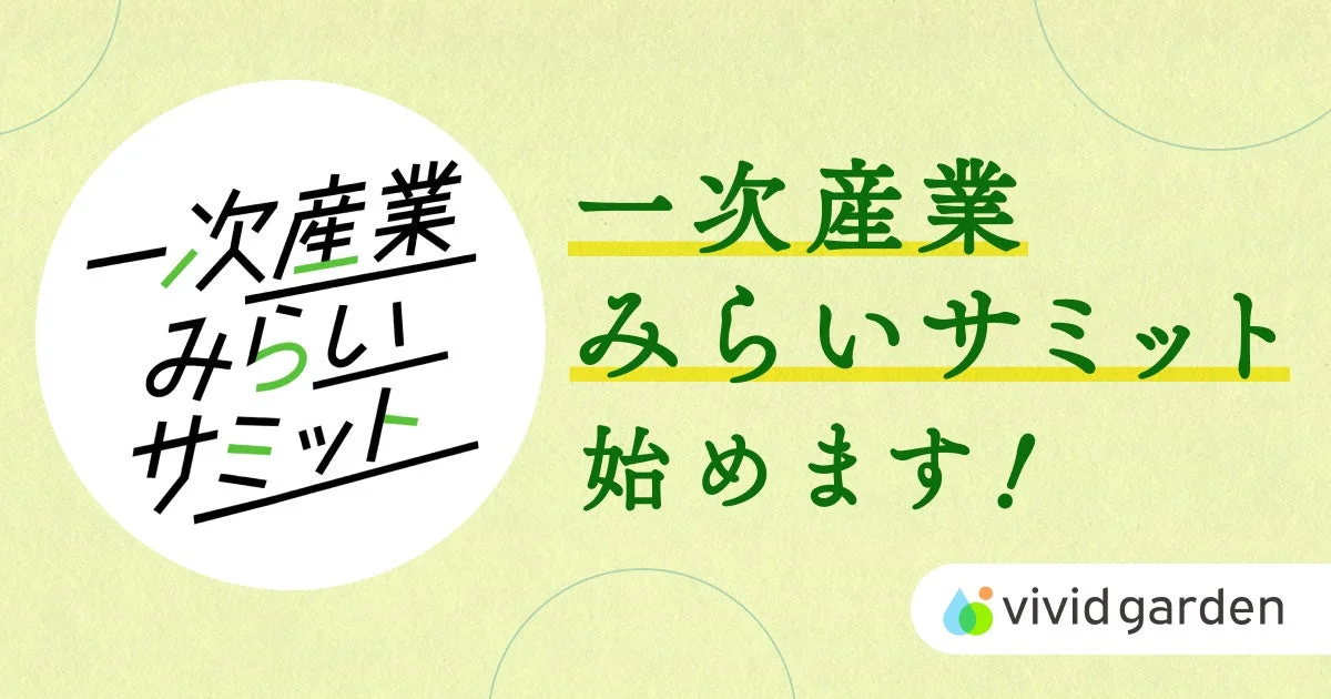 生産者の「困った」をみんなで解決!「一次産業みらいサミット」が始動、現場の声から未来を共創