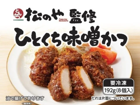あの「松のや」監修！レンジで“サクじゅわ”食感が楽しめる「ひとくち味噌かつ」が新登場！