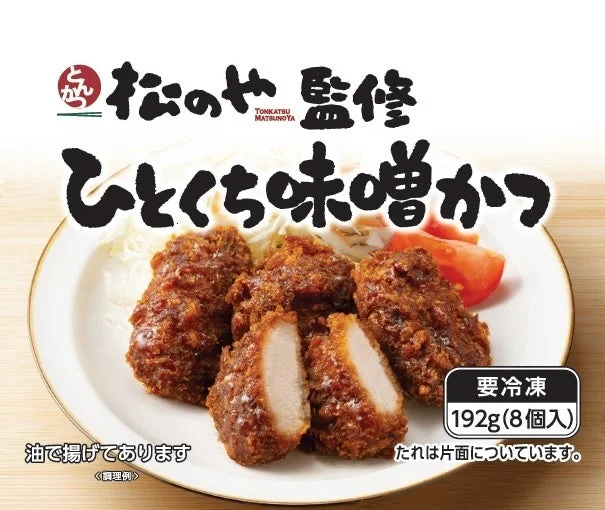あの「松のや」監修!レンジで“サクじゅわ”食感が楽しめる「ひとくち味噌かつ」が新登場!