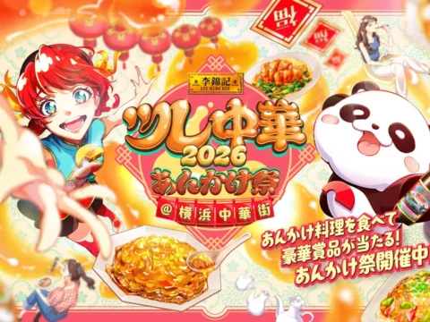横浜中華街が「あんかけ」一色に！李錦記とコラボしたグルメイベント『ツレ中華2026 あんかけ祭』開催
