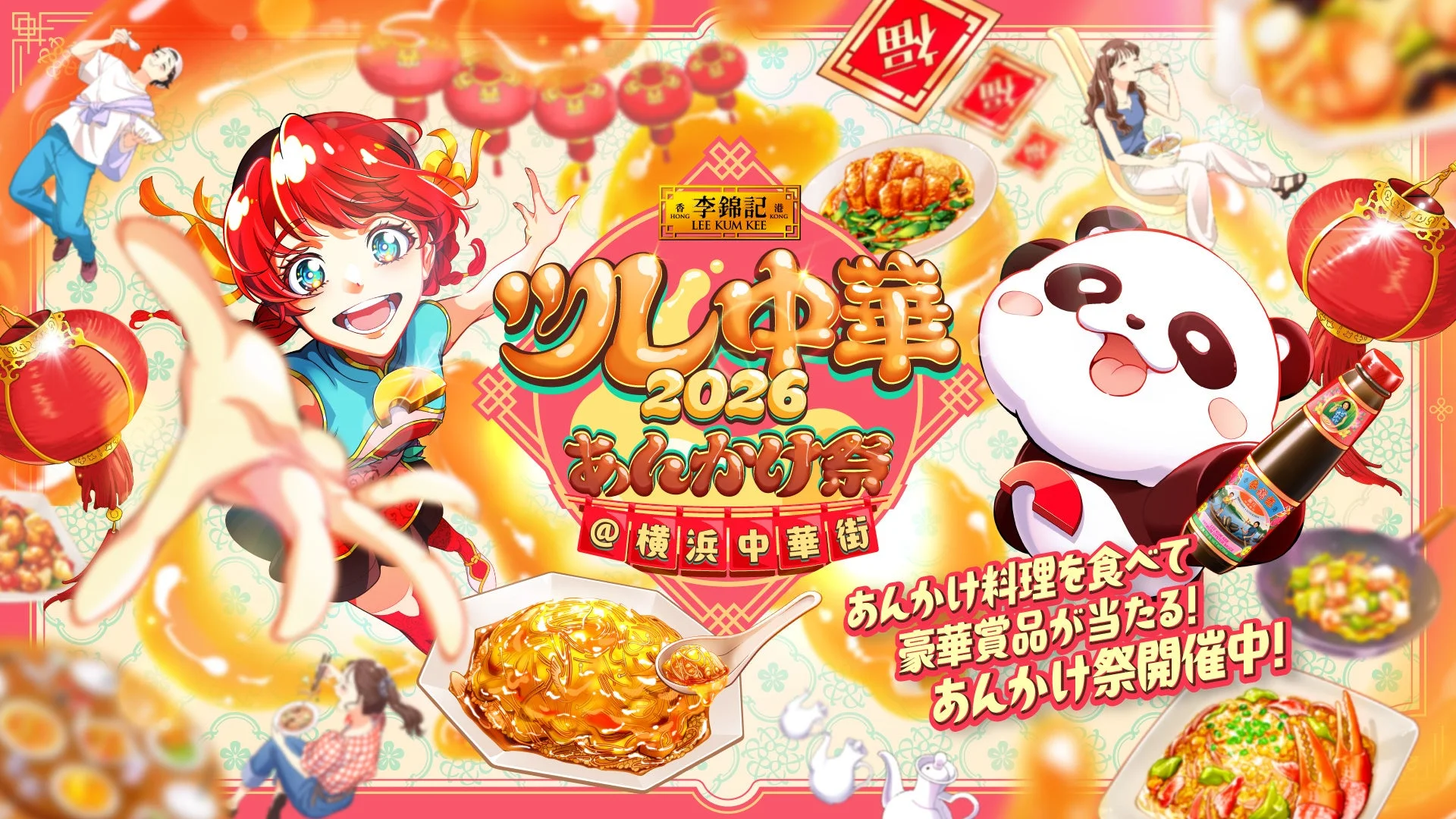横浜中華街が「あんかけ」一色に!李錦記とコラボしたグルメイベント『ツレ中華2026 あんかけ祭』開催