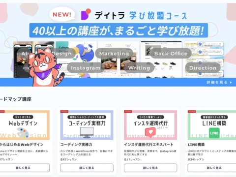 AI時代を生き抜く！デイトラの「デイトラ学び放題」でWebスキルとAI活用をマスター