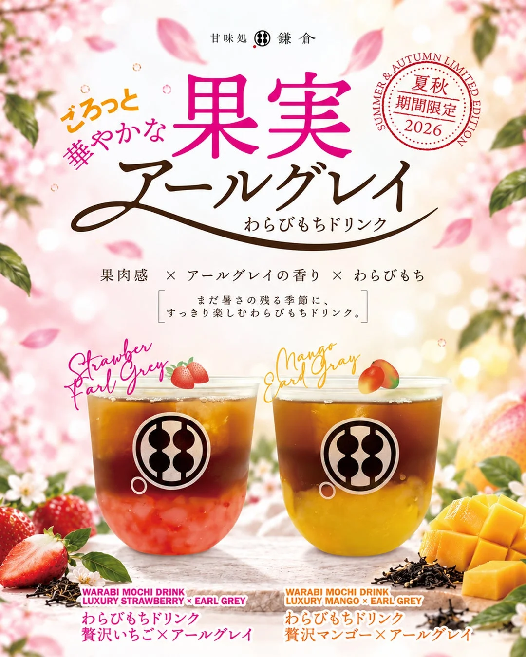 甘味処鎌倉から初秋限定!贅沢いちご&マンゴー×アールグレイのわらびもちドリンクが登場