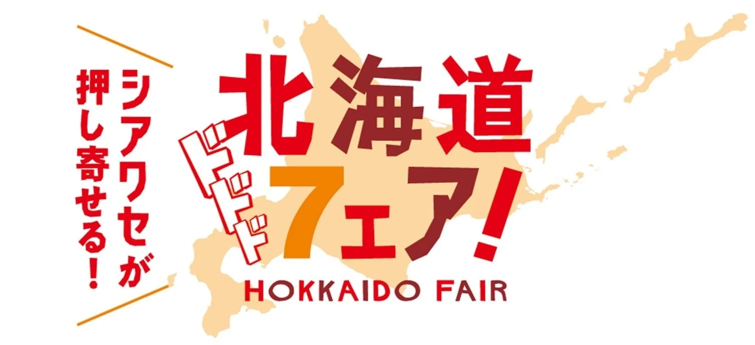 全国のセブン‐イレブンで北海道グルメを堪能!「北海道フェア」が9月29日より順次開催