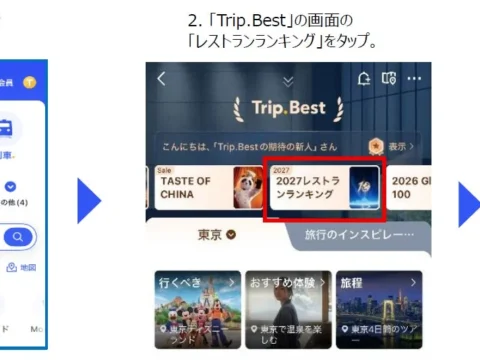旅の目的は「食」へ！Trip.com「2027年レストランランキング」発表、世界の名店744軒と新予約機能に注目
