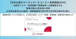 「サーキュラーエコノミー」の実現にAIがカギ？日本企業の最新実態調査が明らかに