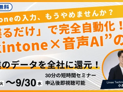 kintone入力は「話すだけ」でOK！営業現場の負担をゼロにする”音声AI”無料セミナーが9月末まで開催