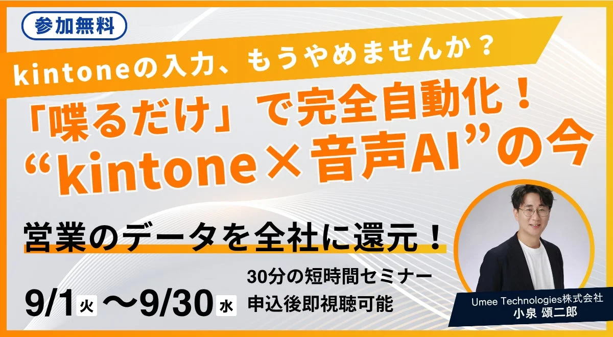 kintone入力は「話すだけ」でOK!営業現場の負担をゼロにする”音声AI”無料セミナーが9月末まで開催