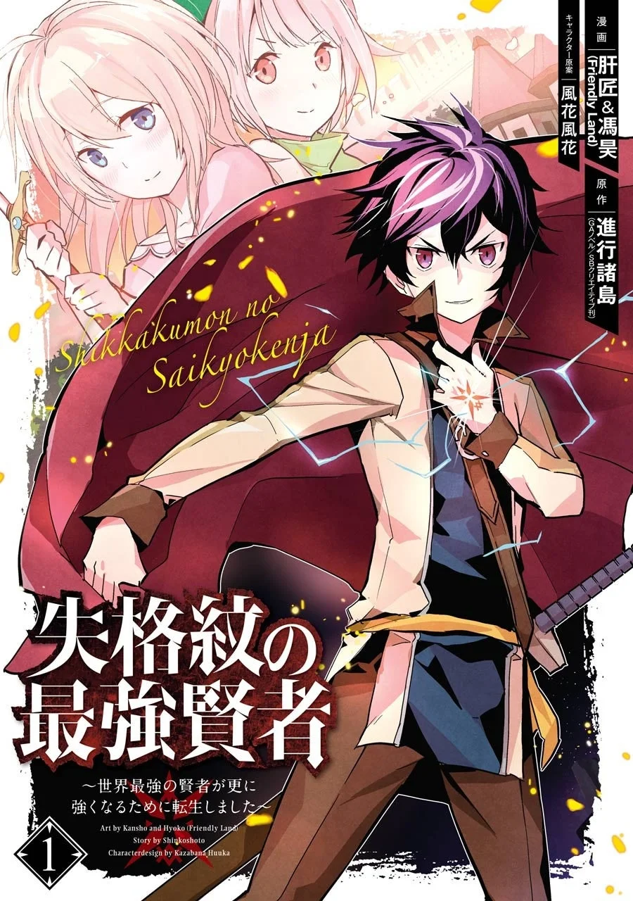 【】「失格紋の賢者」完結!ピッコマで176話無料イッキ読み&クーポン配布中!