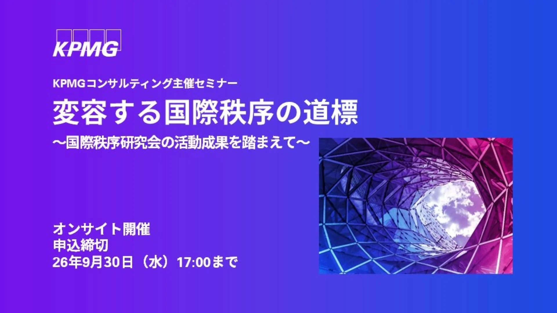 激変する国際秩序の未来を読み解く!専門家17名が企業経営への影響をする無料セミナー開催