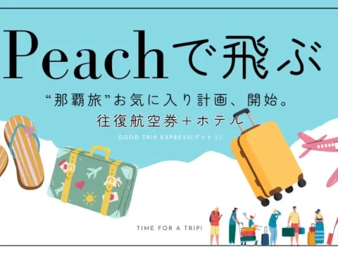 Peachで賢く那覇旅！グットリ新特集で南国カルチャーを満喫