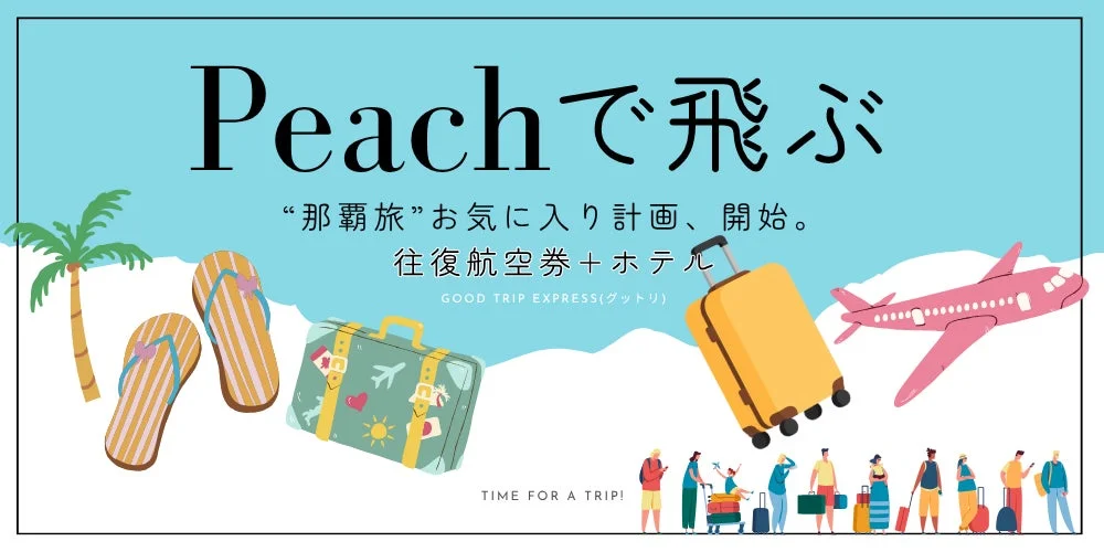 Peachで賢く那覇旅!グットリ新特集で南国カルチャーを満喫