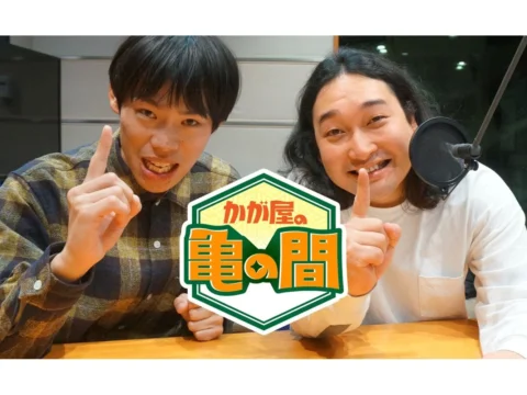 かが屋のラジオ番組イベントで衝撃発表！賀屋の漫画お渡し会に加えて、加賀の「新しいお父さん」が決定！？チケットは9/6(日)から一般発売！
