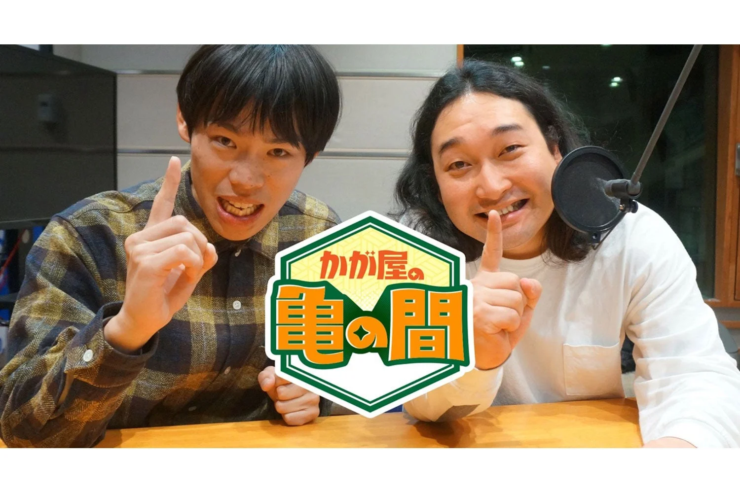 かが屋のラジオ番組イベントで衝撃発表!賀屋の漫画お渡し会に加えて、加賀の「新しいお父さん」が決定!?チケットは9/6(日)から一般発売!
