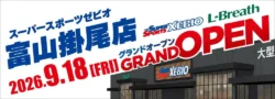 富山に大型スポーツの聖地が誕生！「スーパースポーツゼビオ アクロスプラザ富山掛尾店」9月18日グランドオープン