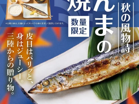 やよい軒に秋の訪れ！三陸産さんまの塩焼定食が今年も登場、店内で焼き上げるこだわりを堪能