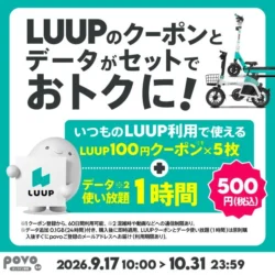 街乗りがもっと自由に！povo2.0とLUUPの期間限定コラボトッピングで移動も通信もお得に
