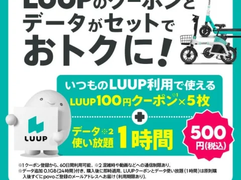 街乗りがもっと自由に！povo2.0とLUUPの期間限定コラボトッピングで移動も通信もお得に