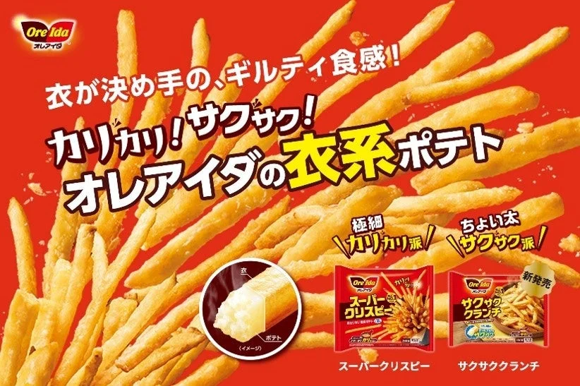 フライドポテトの新時代到来!「カリカリ・サクサク」が主役の「衣系ポテト」に注目、オレアイダから新商品「サクサククランチ」が9月上旬発売