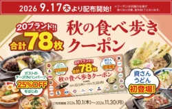 すかいらーくグループから20ブランド78枚の「秋の食べ歩きクーポン」が登場！ガストのチーズINハンバーグ25%OFF、資さんうどんも初参加