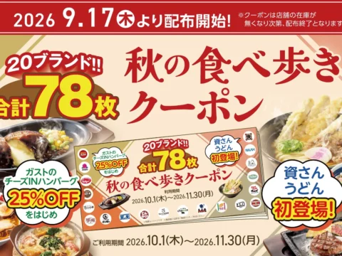 すかいらーくグループから20ブランド78枚の「秋の食べ歩きクーポン」が登場！ガストのチーズINハンバーグ25%OFF、資さんうどんも初参加