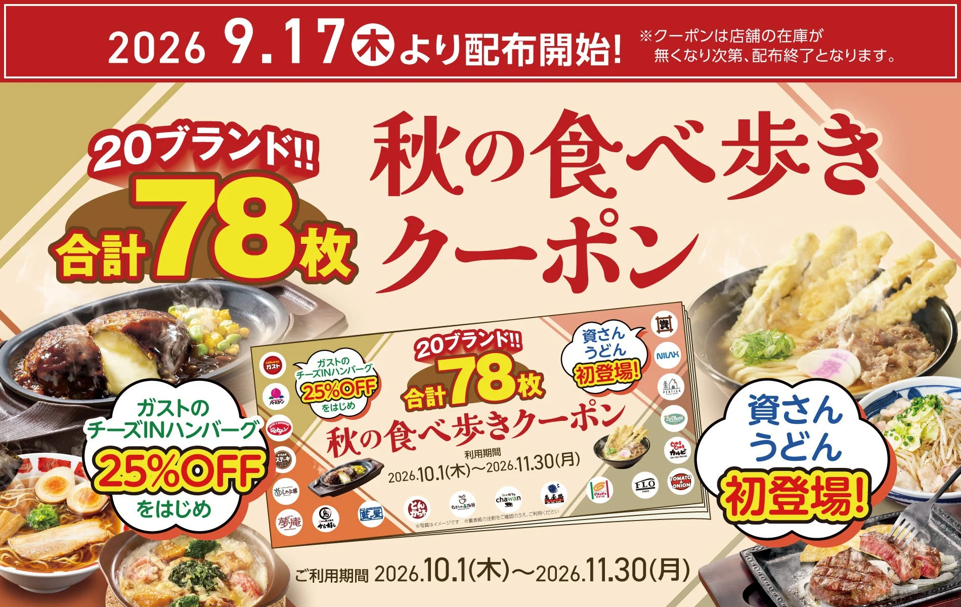 すかいらーくグループから20ブランド78枚の「秋の食べ歩きクーポン」が登場!ガストのチーズINハンバーグ25%OFF、資さんうどんも初参加
