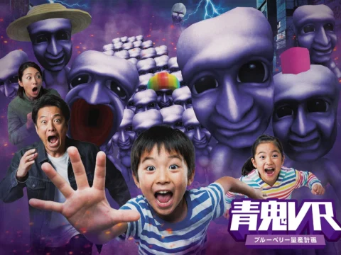 大ヒットホラーゲームがVRアトラクションに！「青鬼VR ブルーベリー量産計画」が福岡・埼玉・静岡で全国展開決定！