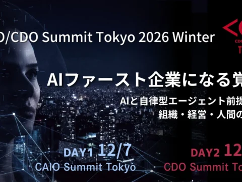「AIファースト企業」への転換を問う。12月7日・8日開催「CAIO/CDO Summit Tokyo 2026 Winter」
