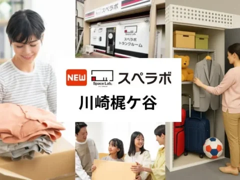 東急田園都市線「梶が谷駅」徒歩7分！整理収納アドバイザー監修のトランクルーム「スペラボ川崎梶ケ谷店」が2026年10月1日オープン