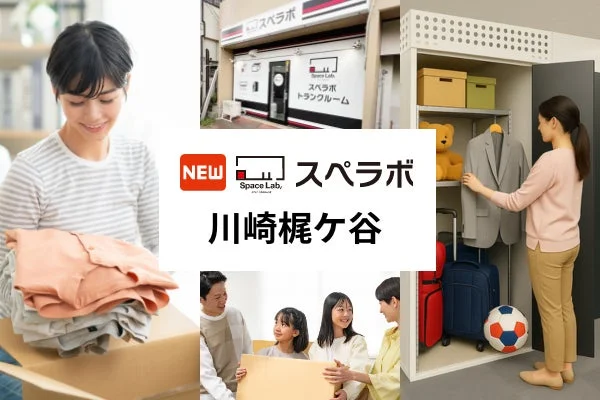 東急田園都市線「梶が谷駅」徒歩7分!整理収納アドバイザー監修のトランクルーム「スペラボ川崎梶ケ谷店」が2026年10月1日オープン