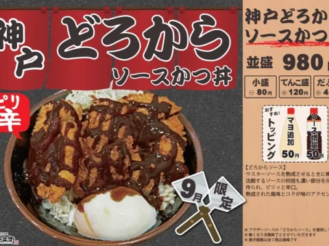 辛くて旨い！「戸どろからソースかつ丼」が9月限定で再登場、その魅力とは？