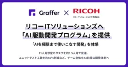 開発工期が11人月から1.5人月に！リコーITソリューションズが挑んだ「AI駆動開発」の衝撃
