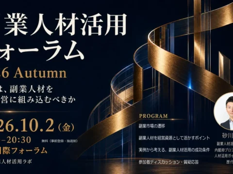 【無料イベント】「副業人材活用フォーラム 2026 Autumn」開催！経営に外部の知恵をどう組み込む？新しい「能力移転型」モデルに注目