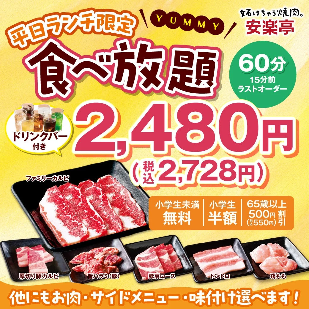 安楽亭の「平日ランチ限定食べ放題」が全国に拡大!30種類の豪華メニューが2,480円で楽しめる!
