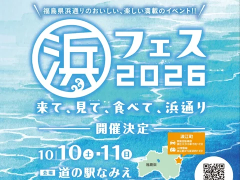 直通列車で福島へ！日帰りツアー『「浜フェス2026」きて、見て、食べて浜通り』で復興の地とグルメを満喫
