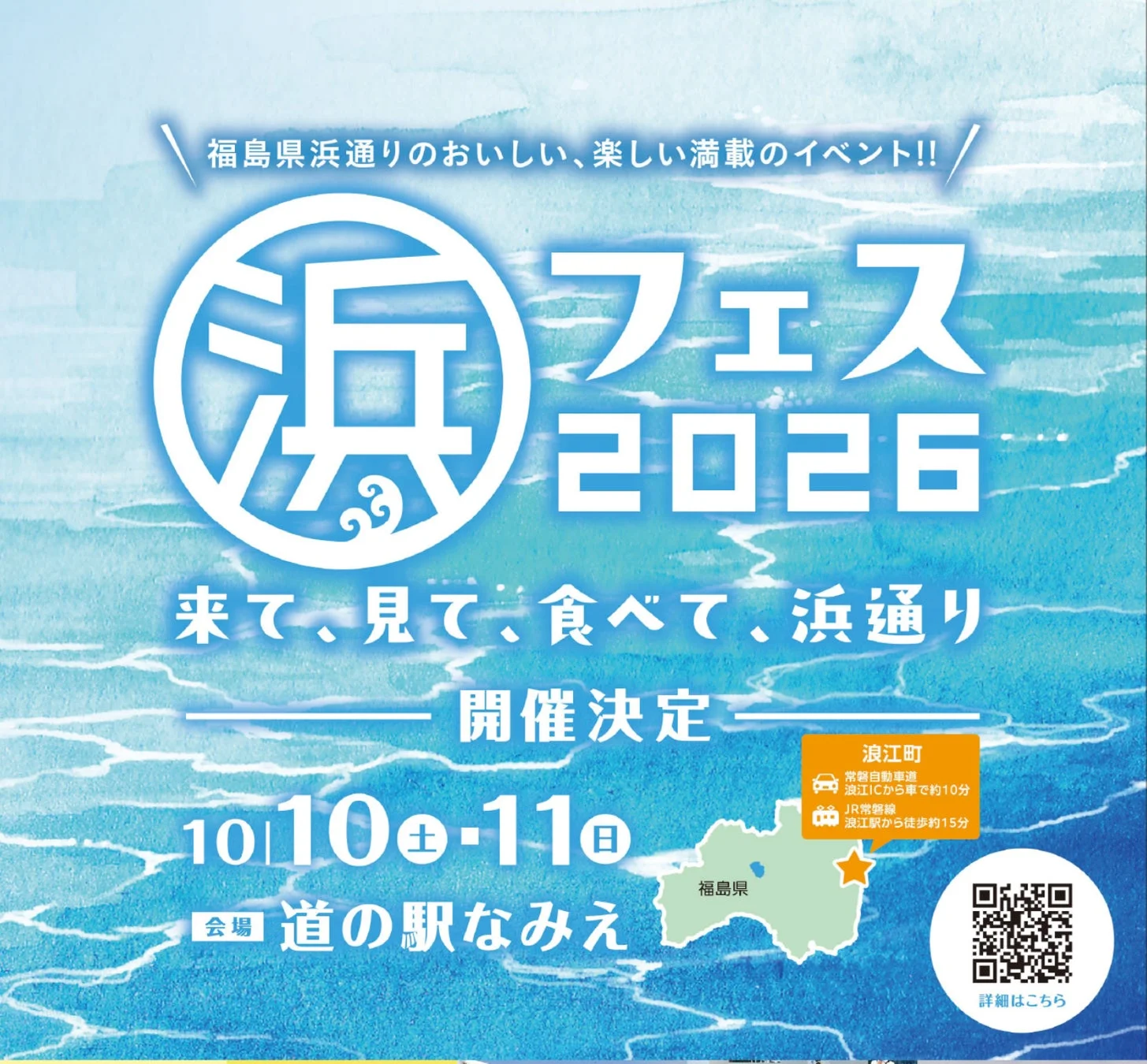 直通列車で福島へ!日帰りツアー『「浜フェス2026」きて、見て、食べて浜通り』で復興の地とグルメを満喫