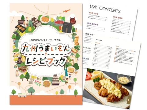 九州の味がノンフライヤーで！人気料理家監修「九州うまいもん レシピブック」登場