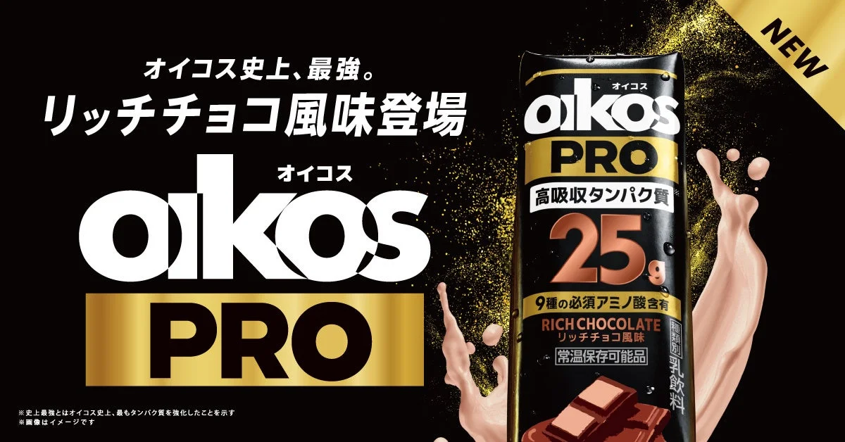 「オイコス PRO」から待望の第2弾!高機能プロテインドリンク「リッチチョコ風味」が9月7日より新登場
