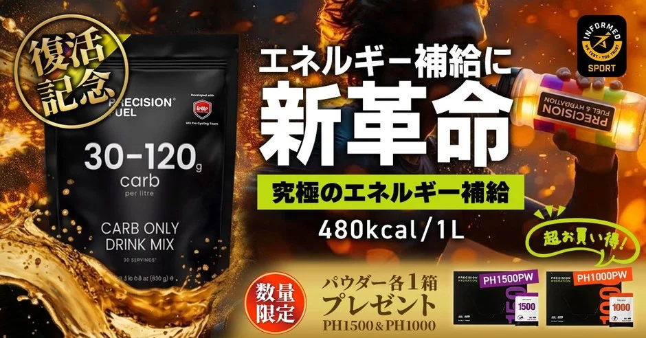 【数量限定】トップアスリートも愛用!「カーボ・オンリー・ドリンクミックス」販売再開キャンペーンがスタート