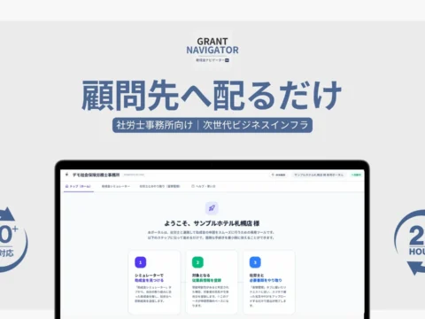 中小企業を救う！社労士の助成金業務を劇的に変える「助成金ナビゲーターPRO」先行募集開始